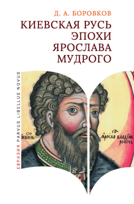 Боровков Д.А. Киевская Русь эпохи Ярослава Мудрого 
