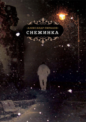 Пиралов Александр Снежинка : роман 