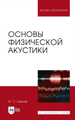 Щевьев Ю.П. Основы физической акустики : учебное пособие для вузов 