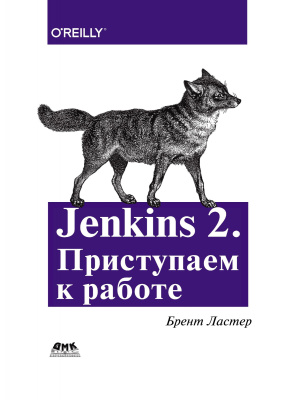 Ластер Б. Jenkins 2. Приступаем к работе. Создайте свой конвейер развертывания для автоматизации следующего поколения 