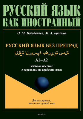 Щербакова О.М. Брагина М.А. Русский язык без преград / ة ية اللغ  ة الروس  هلة بطريق  س. Уровень А1-А2 : учебное пособие с переводом на арабский язык 