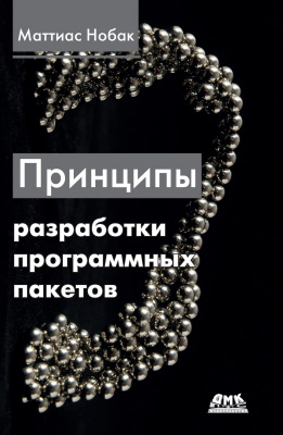 Нобак М. Принципы разработки программных пакетов. Проектирование повторно используемых компонентов 