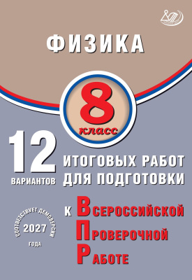 Пурышева Н.С. Ратбиль Е.Э. Физика. 8 класс. 12 вариантов итоговых работ для подготовки к Всероссийской проверочной работе 