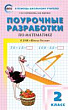 Поурочные разработки по математике. 2 класс : пособие для учителя (к УМК М.И. Моро и др. («Школа России») 2019–2022 гг. выпуска)