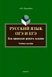 Русский язык. ОГЭ и ЕГЭ. Как правильно решать задания : учебное пособие