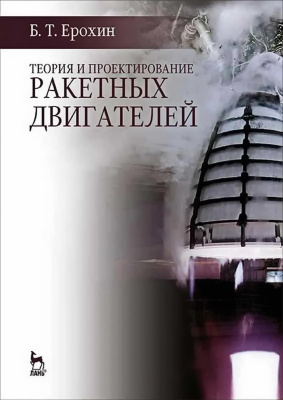 Ерохин Б.Т. Теория и проектирование ракетных двигателей : учебник 