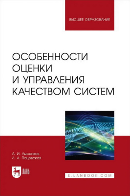 Лысенков А.И. Пацовская Л.А. Особенности оценки и управления качеством систем : учебное пособие для вузов 