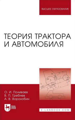 Поливаев О.И. Гребнев В.П. Ворохобин А.В. Теория трактора и автомобиля : учебник для вузов 