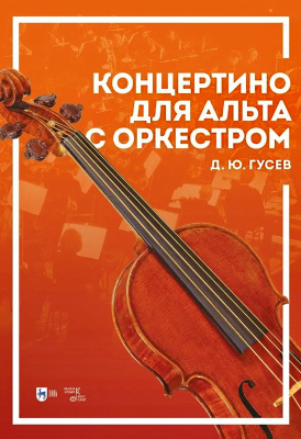 Гусев Д.Ю. Концертино для альта с оркестром : ноты 