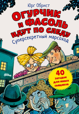 Обрист Ю. Огурчик и Фасоль идут по следу. Суперсекретный марсоход 