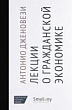 Лекции о торговле, или О гражданской экономике
