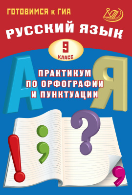 Драбкина С.В. Субботин Д.И. Русский язык. 9 класс. Практикум по орфографии и пунктуации. Готовимся к ГИА 