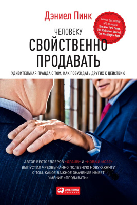 Пинк Д. Человеку свойственно продавать. Удивительная правда о том, как побуждать других к действию 