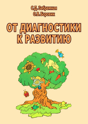 Забрамная С.Д. Боровик О.В. От диагностики к развитию : пособие для психолого-педагогического изучения детей в дошкольных учреждениях и начальных классах школ 
