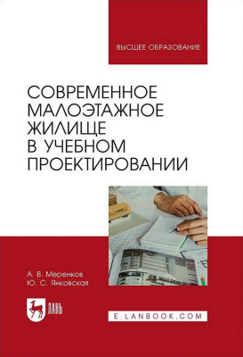 Меренков А.В. Янковская Ю.С. Современное малоэтажное жилище в учебном проектировании : учебное пособие для вузов 