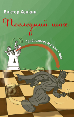 Хенкин В.Л. Последний шах 