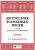 Римский-Корсаков Н.А. 100 русских народных песен. Соч. 24. Для голоса и фортепиано : ноты 