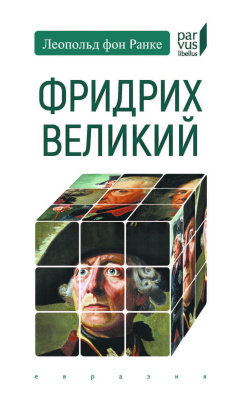 Ранке Леопольд фон Фридрих Великий 