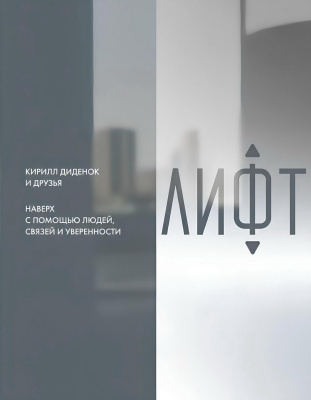 Диденок К. Лифт. Наверх с помощью людей, связей и уверенности 