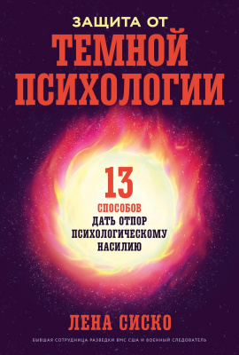 Сиско Л. Защита от темной психологии. 13 способов дать отпор психологическому насилию 