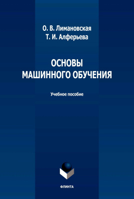 Лимановская О.В. Алферьева Т.И. Основы машинного обучения : учебное пособие 