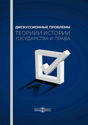 под ред. Бабенко В.Н. Дискуссионные проблемы теории и истории государства и права : монография 