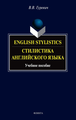 Гуревич В.В. English Stylistics / Стилистика английского языка : учебное пособие 