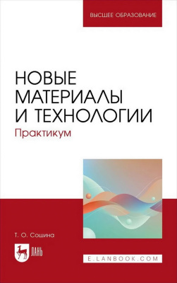 Сошина Т.О. Новые материалы и технологии. Практикум : учебное пособие для вузов 