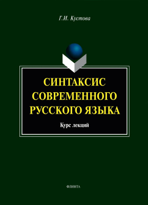 Кустова Г.И. Синтаксис современного русского языка : курс лекций 