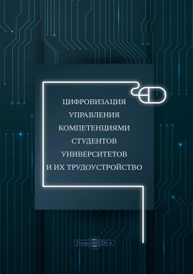 Давыдов А.И. Лукаш А.В. Легчилина Е.Ю. Апенько С.Н.и др. Цифровизация управления компетенциями студентов университетов и их трудоустройство : монография 