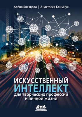 Блездова А.И. Климчук А.В. Искусственный интеллект для творческих профессий и личной жизни 