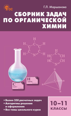 Маршанова Г.Л. Сборник задач по органической xимии. 10–11 классы 