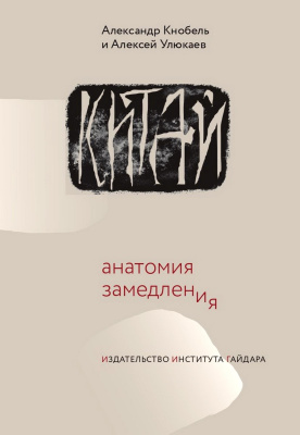 Кнобель А. Улюкаев А. Китай: анатомия замедления 