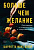 Вэбер Ш.Ф. Больше чем желание. Разговоры с психологом о сокровенном 