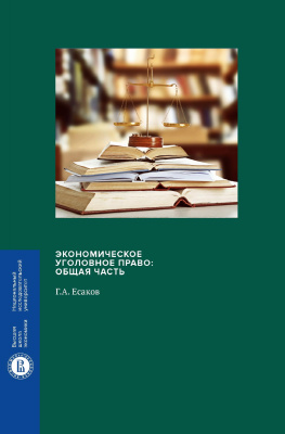 Есаков Г.А. Экономическое уголовное право: Общая часть : монография 
