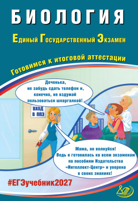 Скворцова Я.В.; под ред. Татаренко-Козминой Т.Ю. Биология. Единый государственный экзамен. Готовимся к итоговой аттестации 