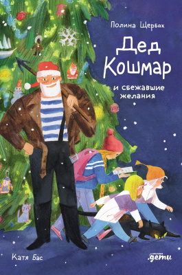 Щербак П. Дед Кошмар и сбежавшие желания 