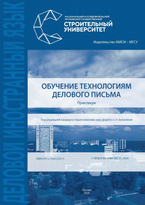 Сорокина Л.П. Тюпенко Н.А. Черкашина Е.Л. Ширяева О.С. Обучение технологиям делового письма : практикум 