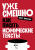 Диккерс С. Уже смешно. Как писать комические тексты 