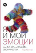Я и мои эмоции. Как понять и принять свои чувства