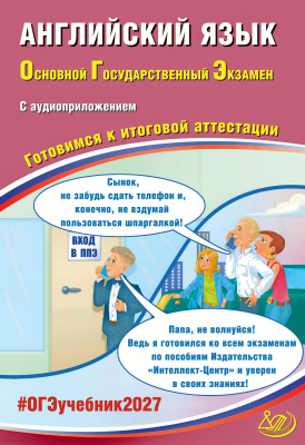 Веселова Ю.С. Английский язык. Основной Государственный Экзамен. Готовимся к итоговой аттестации 