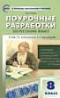 Поурочные разработки по русскому языку. 8 класс : пособие для учителя (к УМК Т.А. Ладыженской, С.Г. Бархударова (М.: Просвещение) 2019–2022 гг. выпуска)