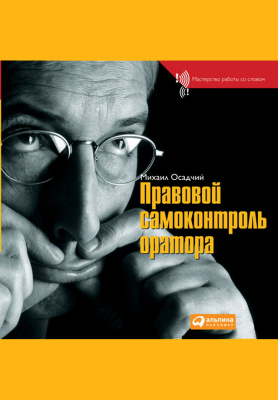 Осадчий М. Правовой самоконтроль оратора 