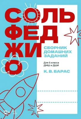 Барас К.В. Сольфеджио. Сборник домашних заданий. Для 5 класса ДМШ и ДШИ : учебное пособие 