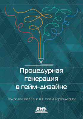 под ред. Т.Х. Шорт, Т. Адамса Процедурная генерация в гейм-дизайне 