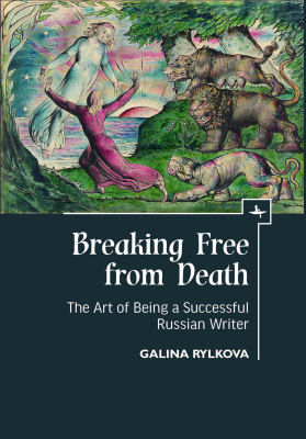 Galina Rylkova Breaking Free from Death. The Art of Being a Successful Russian Writer 