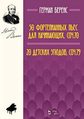 Беренс Г. 50 фортепианных пьес для начинающих. Соч. 70. 20 детских этюдов. Соч. 79 : ноты 