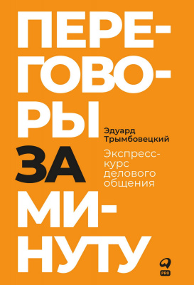 Трымбовецкий Э. Переговоры за минуту. Экспресс-курс делового общения 
