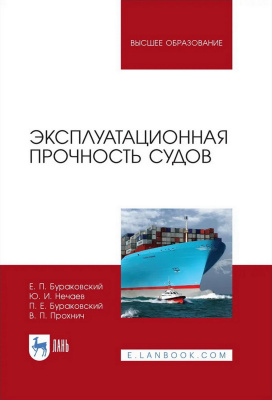 Бураковский Е.П. Нечаев Ю.И. Бураковский П.Е. Прохнич В.П. Эксплуатационная прочность судов : учебник для вузов 