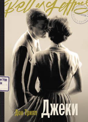 Трипп Д. Джеки : роман-биография 